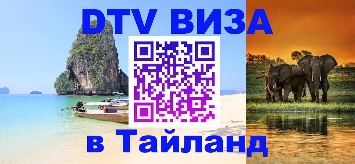 Visa ДТВ Тайланд помощь 