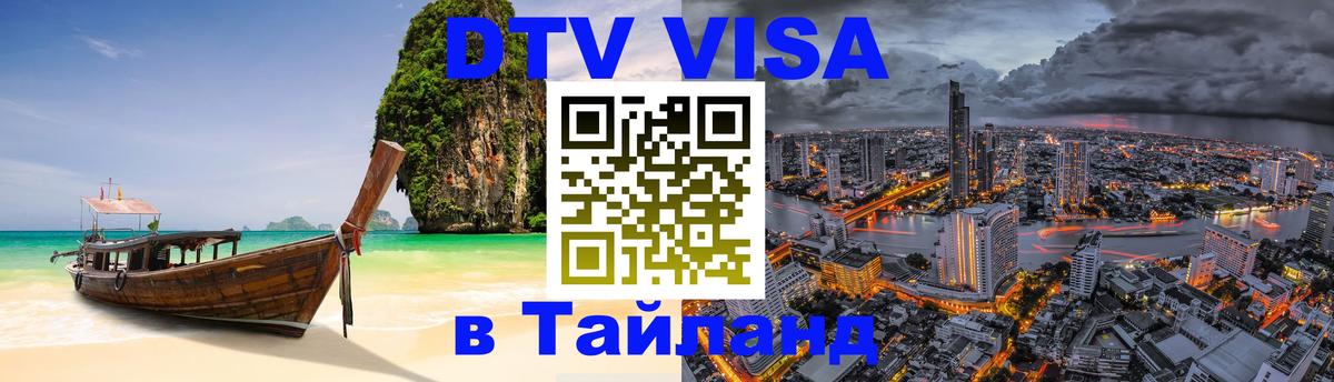 DTV виза Тайланд 