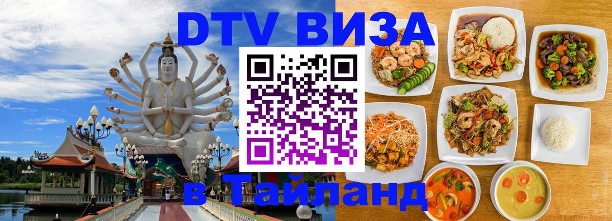 Стоимость и условия DTV визы — оформление в Таиланд под ключ - 03.10.2025 